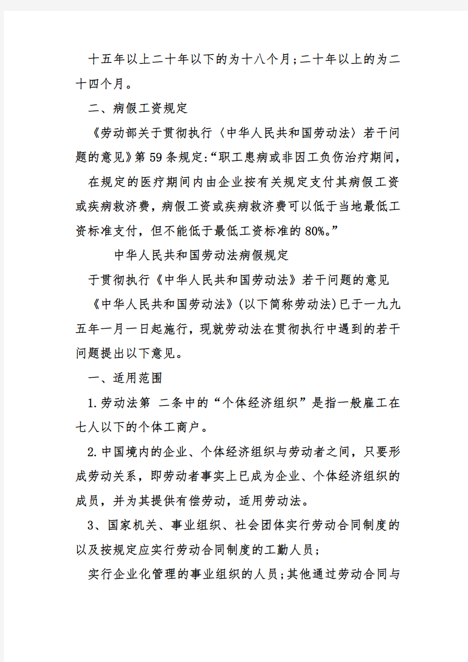 中华人民共和国劳动法病假规定