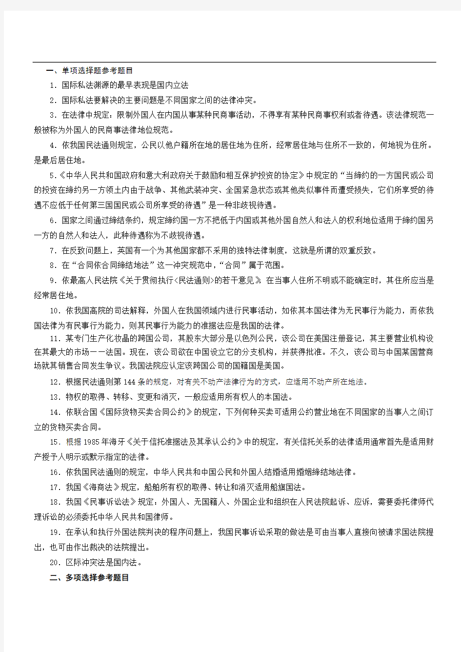 《国际私法》复习考试题