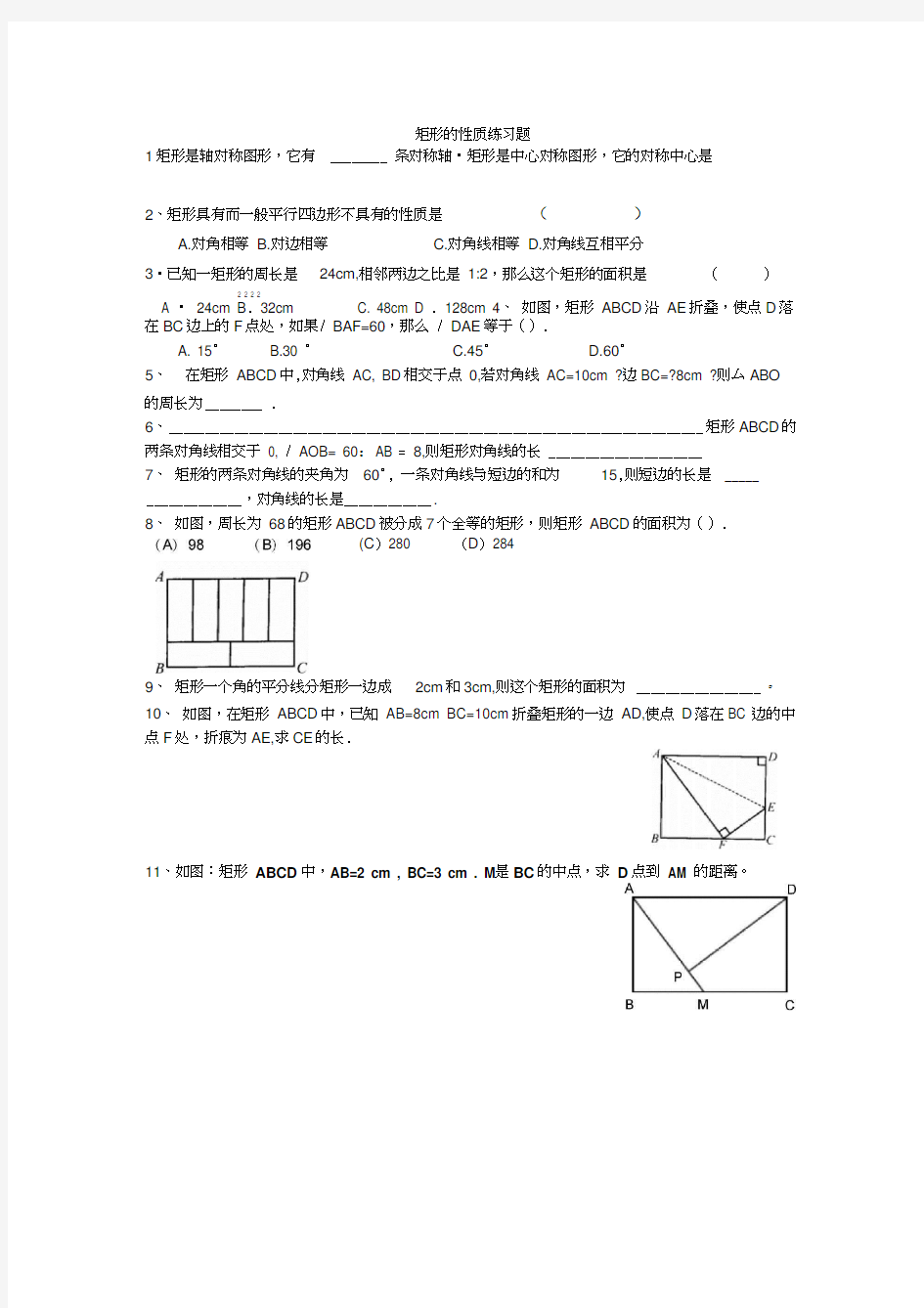 矩形的性质练习题(20201109194557)