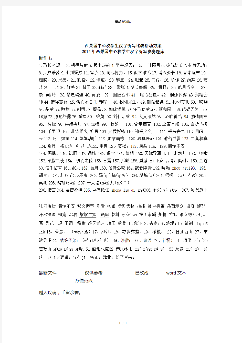 学生汉字听写比赛活动方案.(优选)