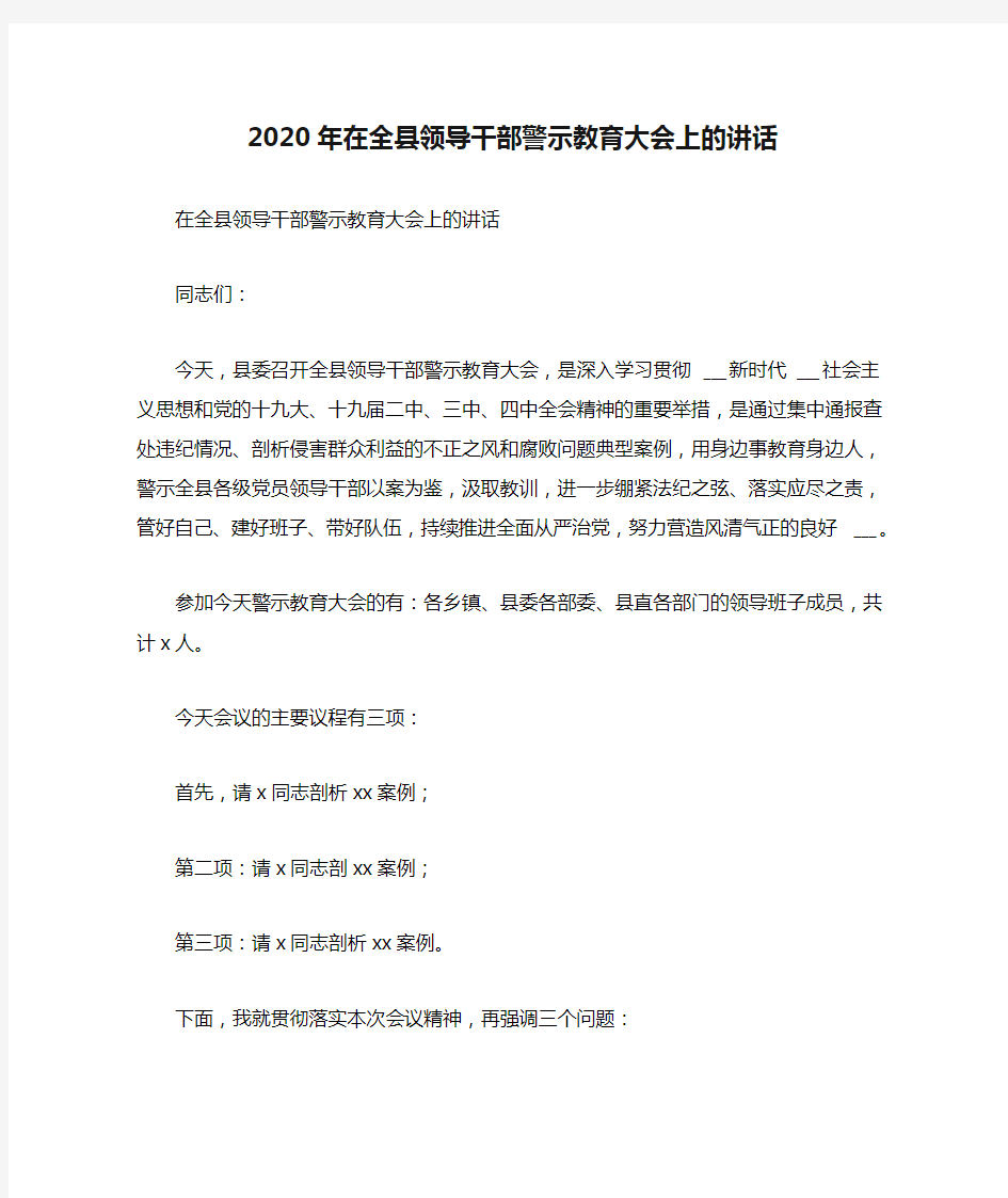 2020年在全县领导干部警示教育大会上的讲话