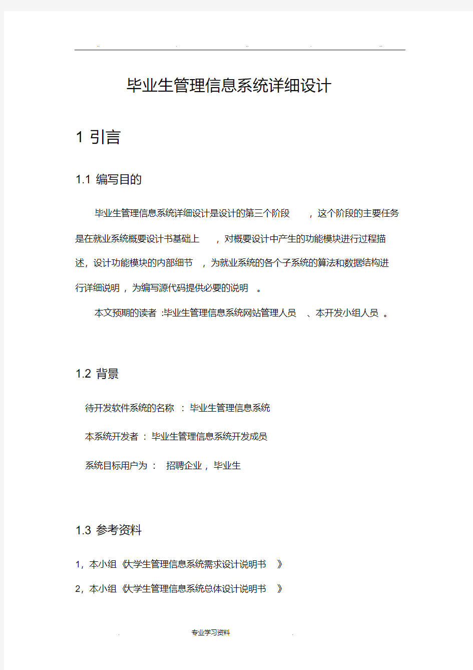 毕业生管理信息系统详细设计