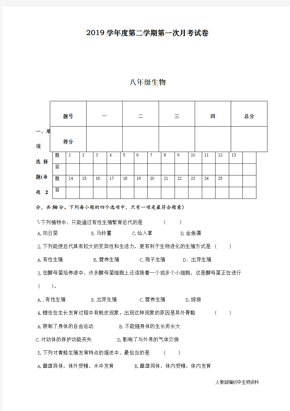 【精编试题】2019年八年级生物下册第一次月考试题新人教版