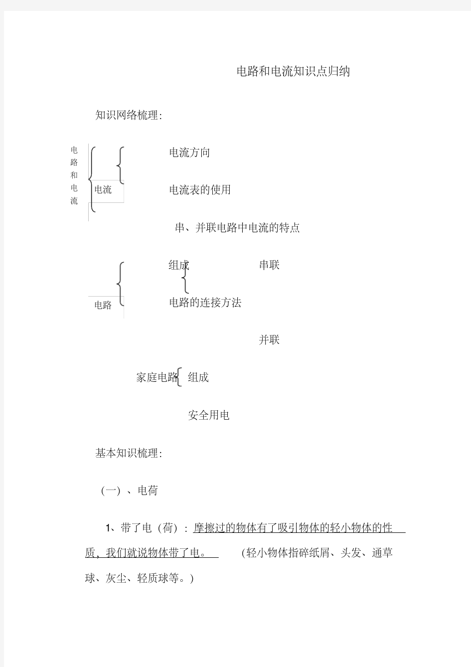 【浙教版】-八年级科学上册-电路电流、电压、电阻知识归纳