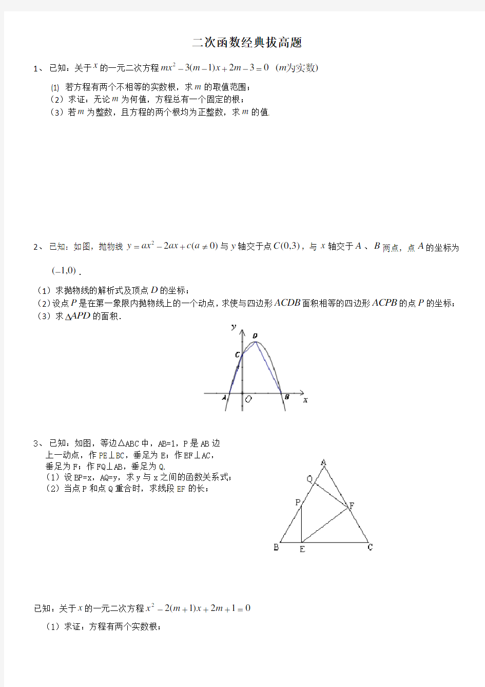 二次函数经典拔高题