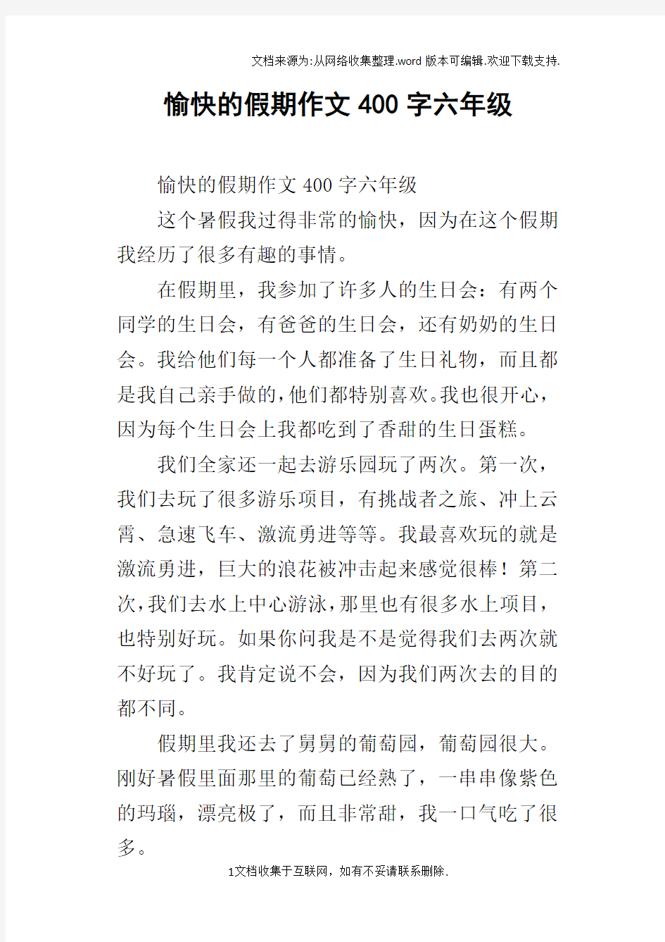 愉快的假期作文400字六年级