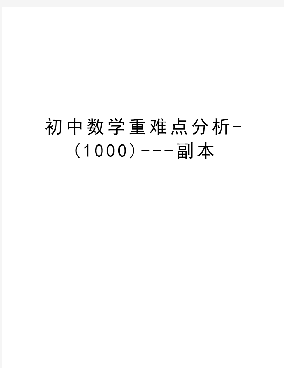 初中数学重难点分析-(1000)---副本讲课教案