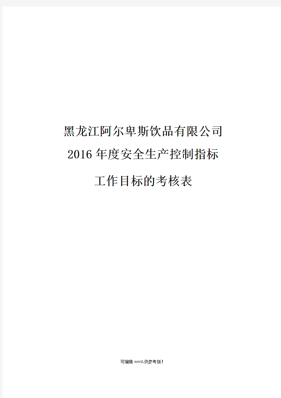 安全生产控制指标和工作目标的考核表