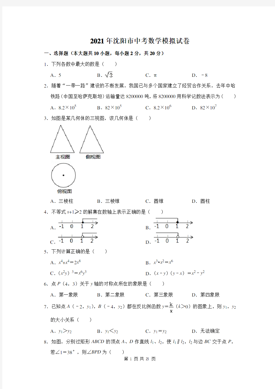 2021年沈阳市中考数学模拟试卷及答案解析