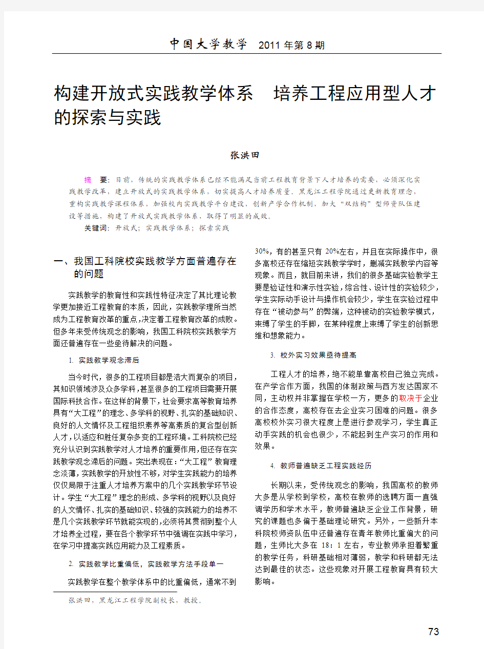 构建开放式实践教学体系培养工程应用型人才的探索与实践_张洪田