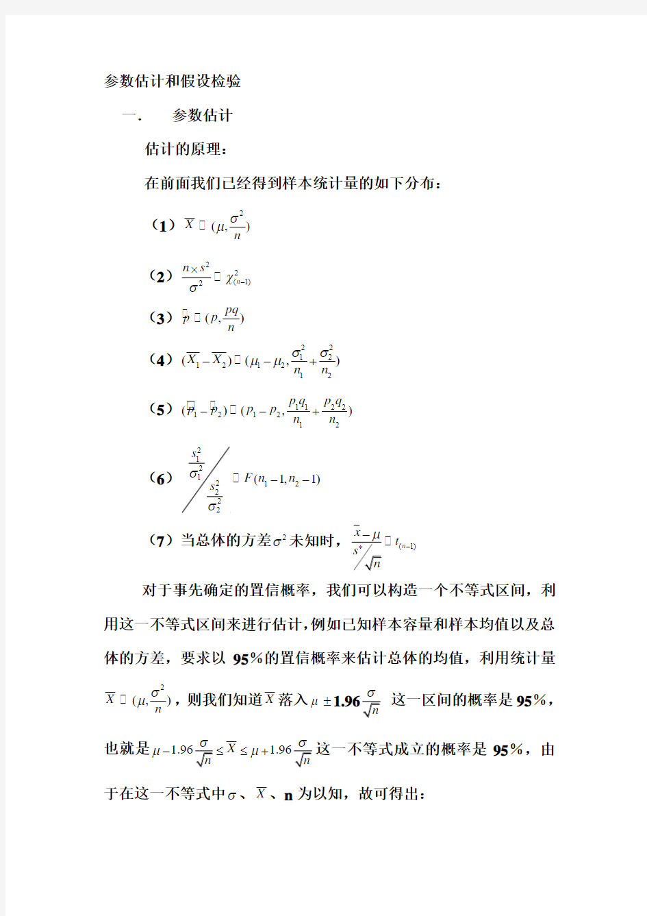 参数估计和假设检验(精)