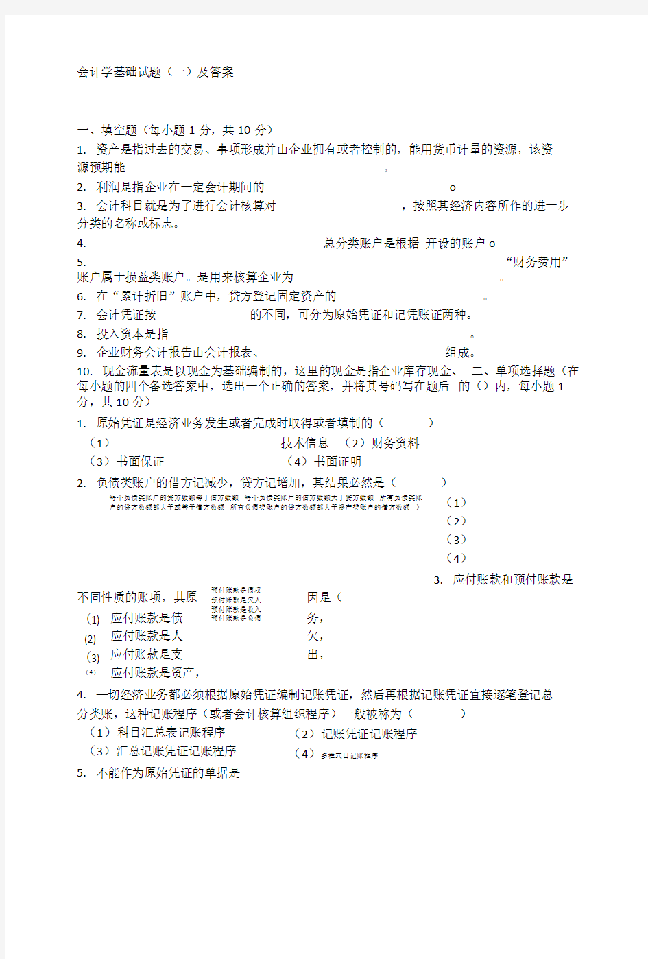 会计学基础试题.doc