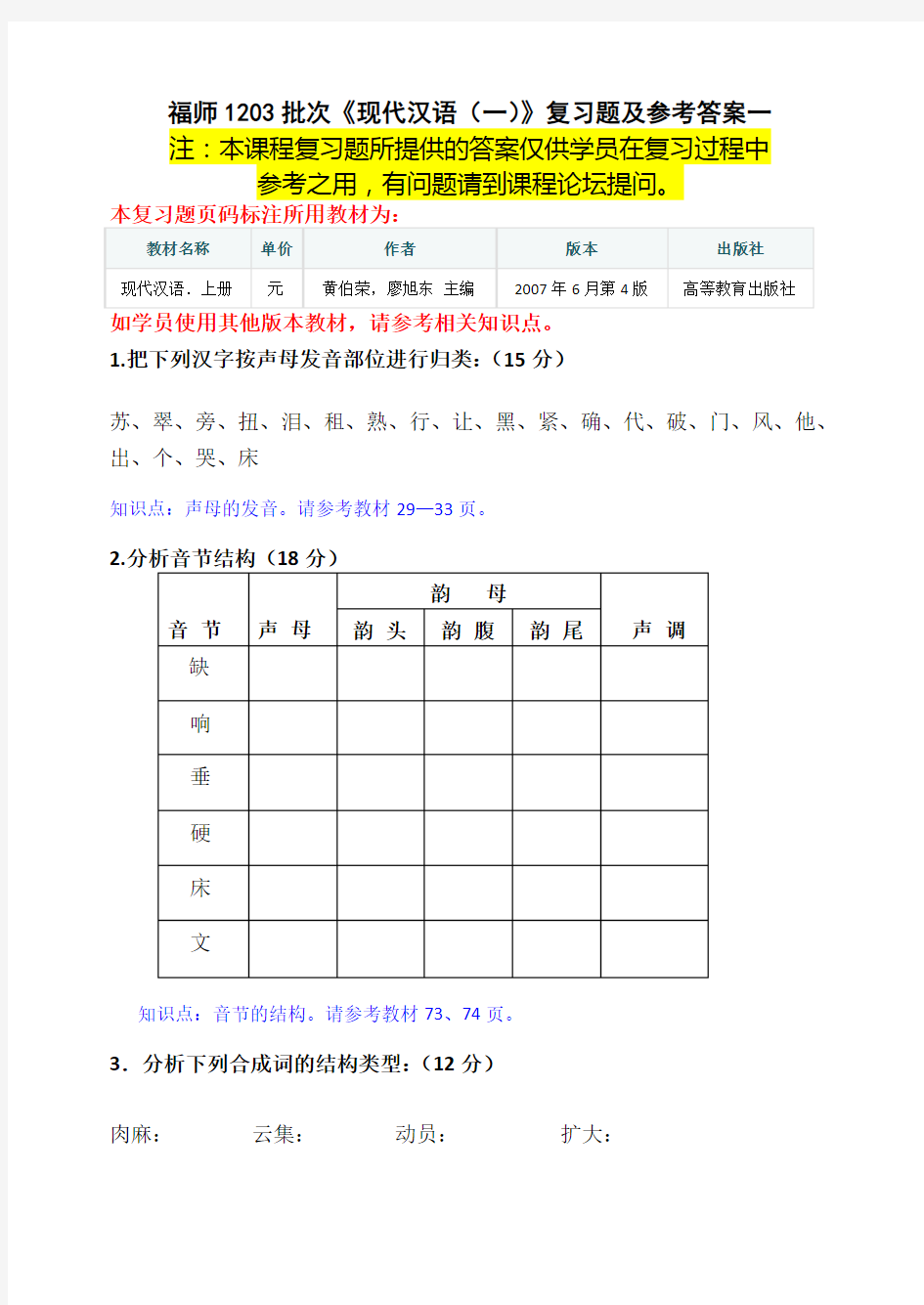 福师1203考试批次《现代汉语(一)》 复习题及参考答案