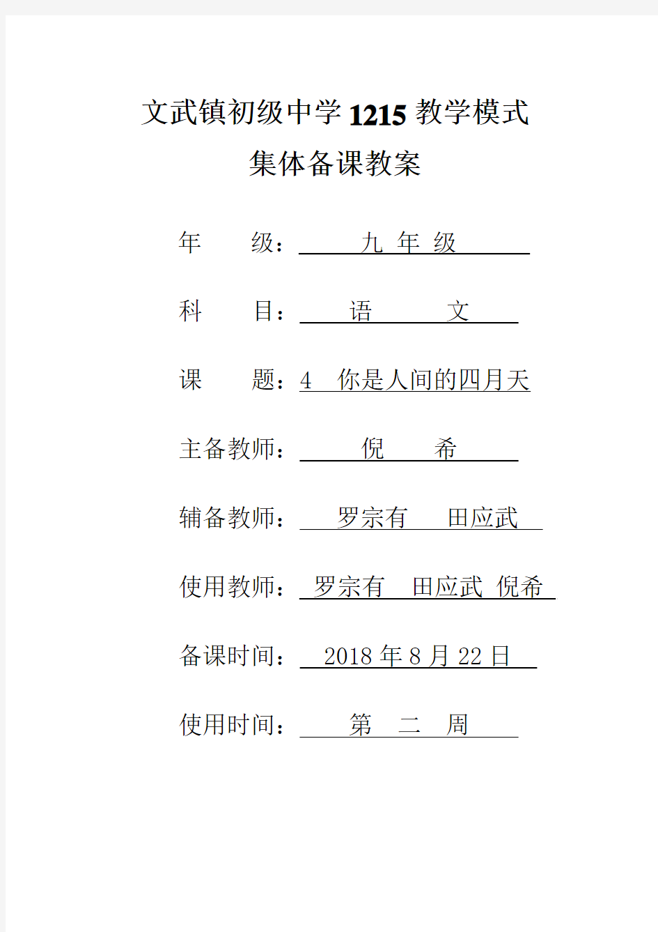 九年级上册  部编版 语文第四课《你是人间的四月天》教案