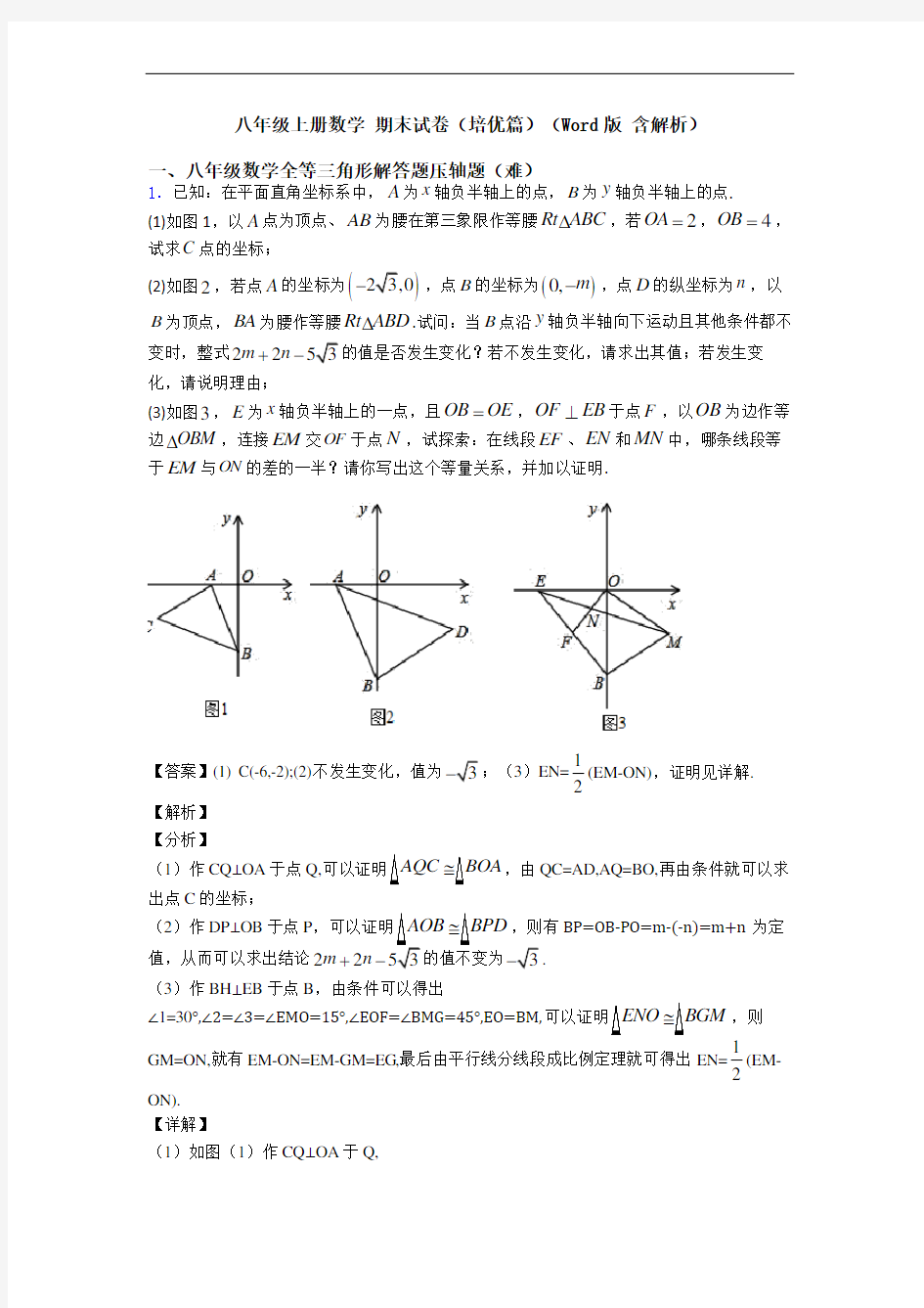 八年级上册数学 期末试卷(培优篇)(Word版 含解析)