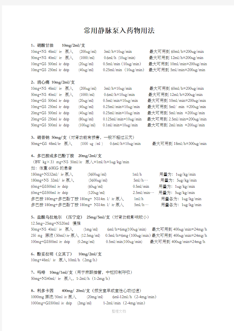 静脉泵入药物用法