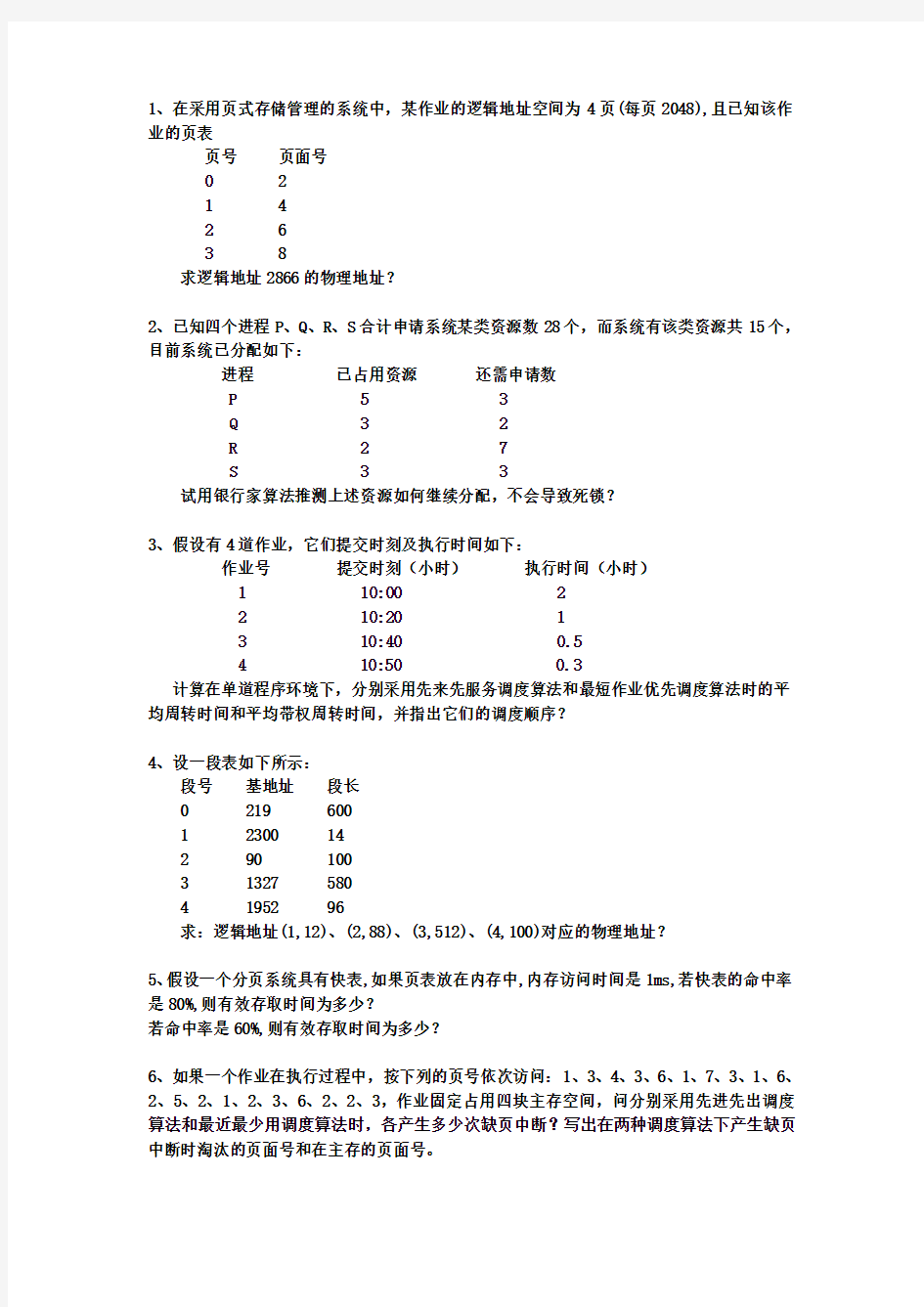 【良心出品】操作系统练习题