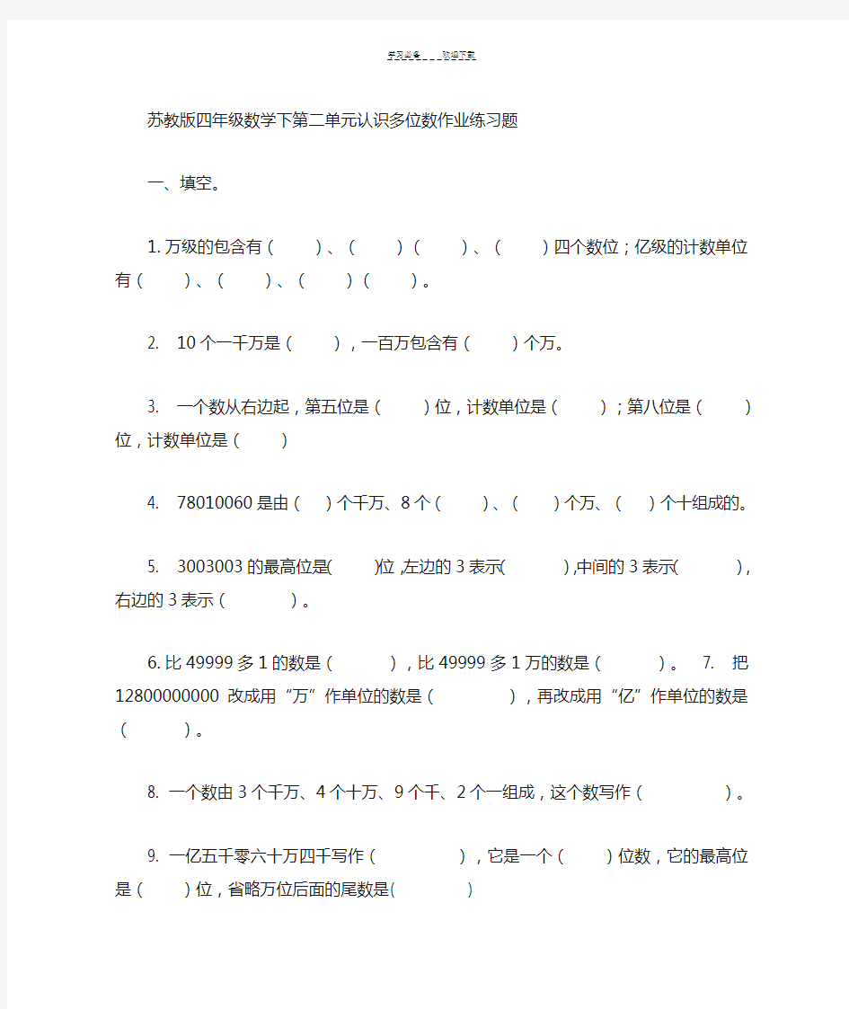 苏教版四年级数学下认识多位数练习题