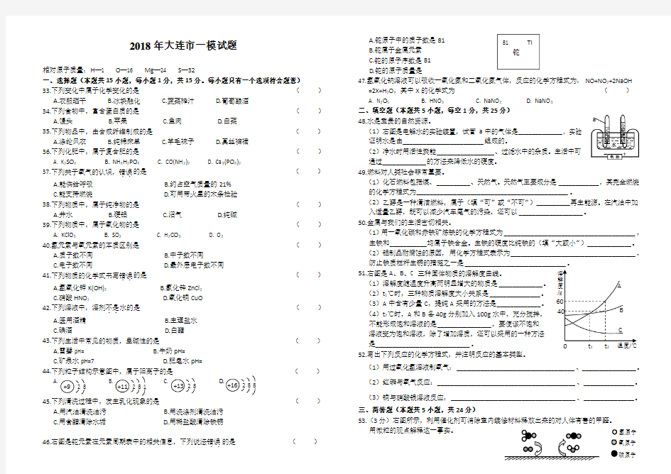 大连市2018年化学中考一模试题及参考答案B4版