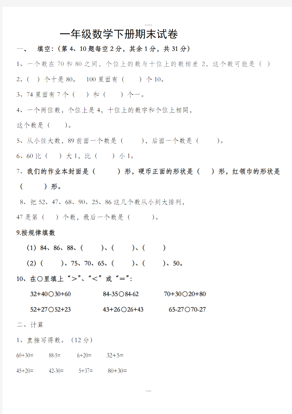 一年级数学下册期末试卷