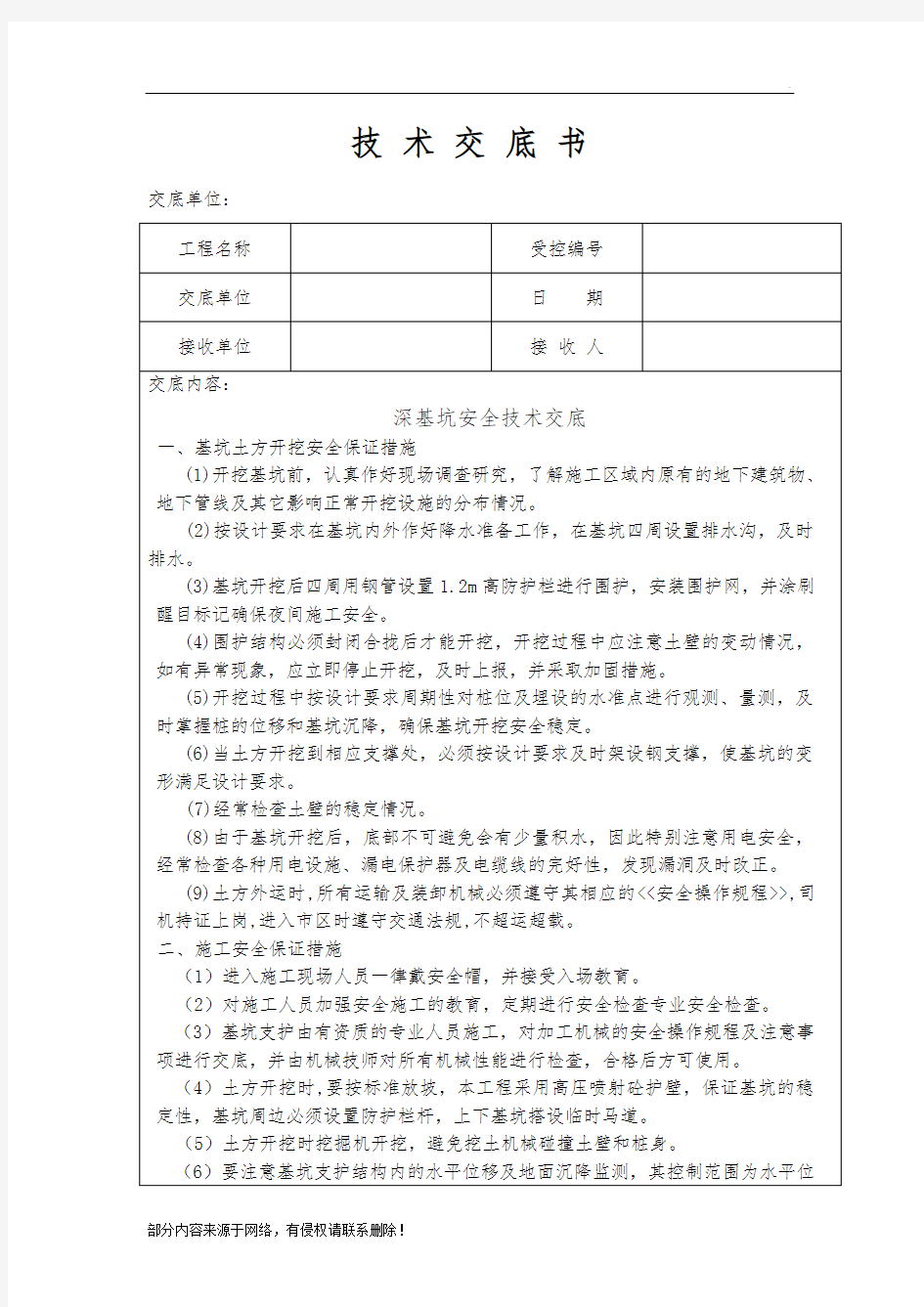 深基坑安全技术交底最新版