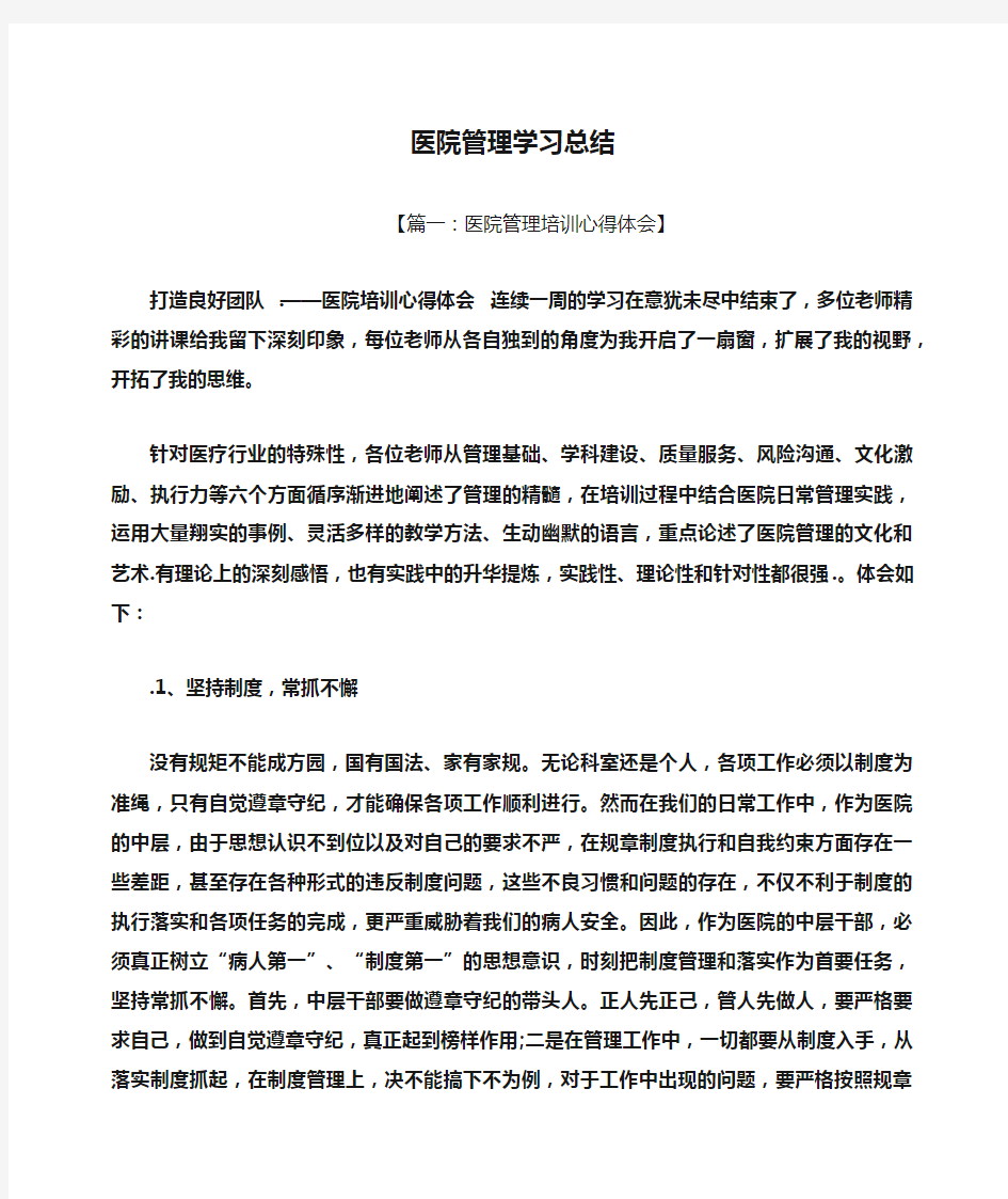 医院管理学习总结