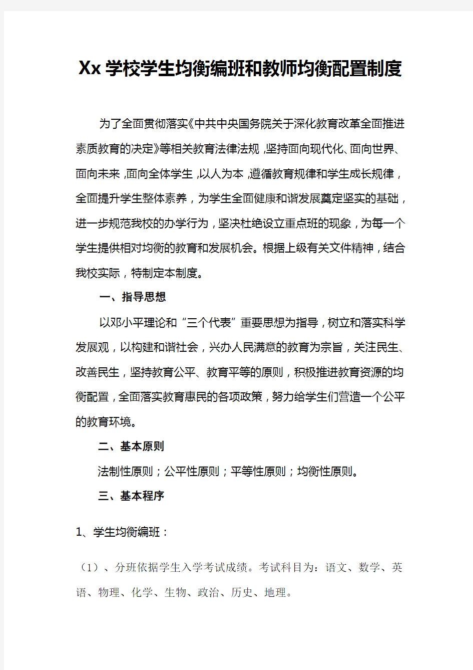 Xx学校学生均衡编班和教师均衡配置制度