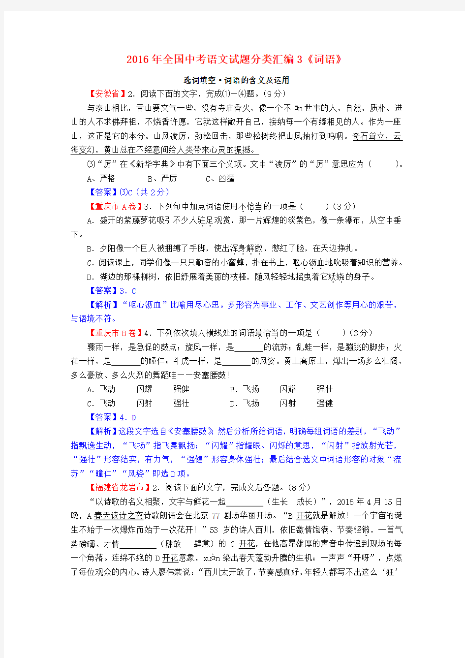 全国2016年中考语文试题分类汇编3《词语》