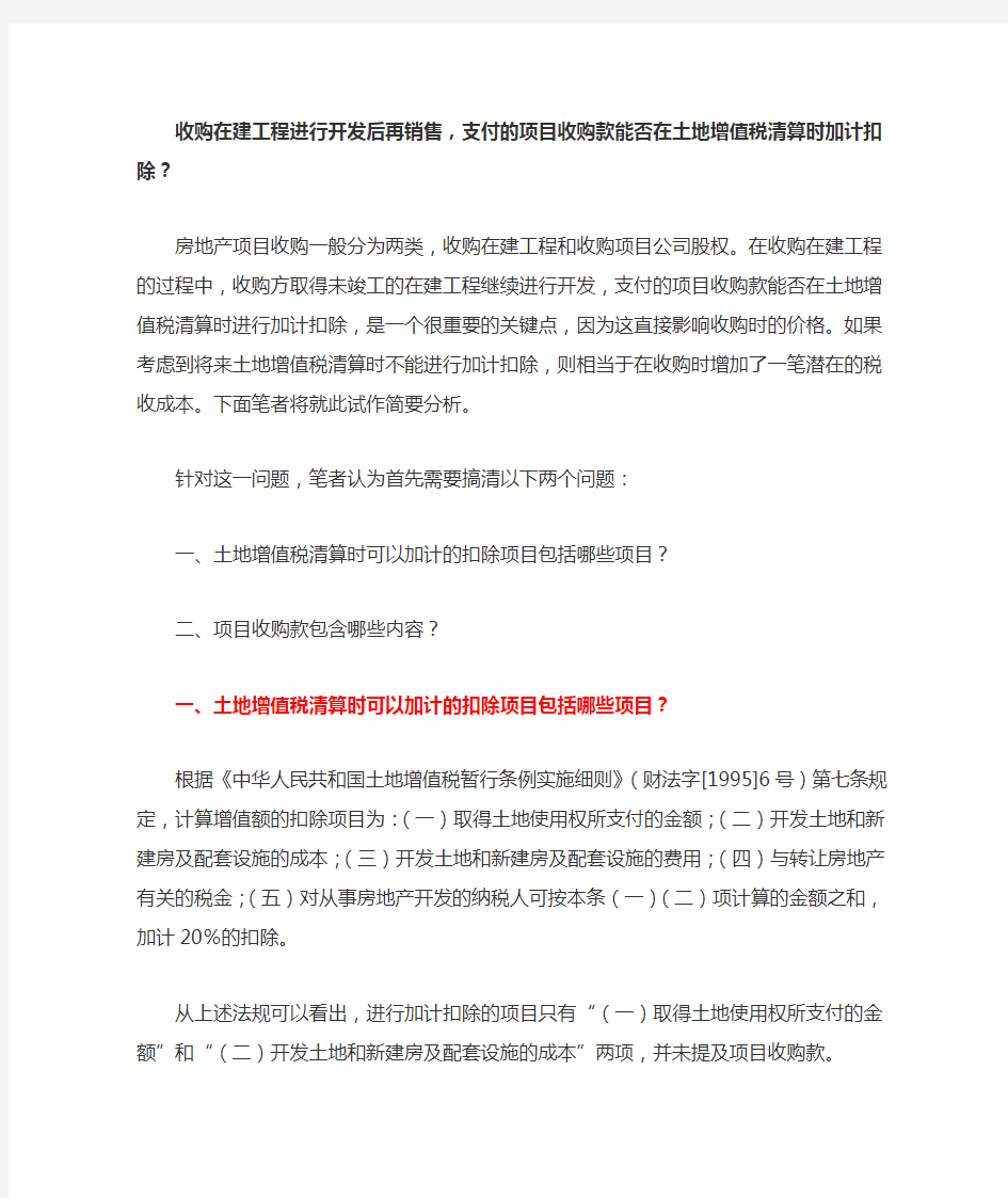 支付的项目收购款能否在土地增值税清算时加计扣除