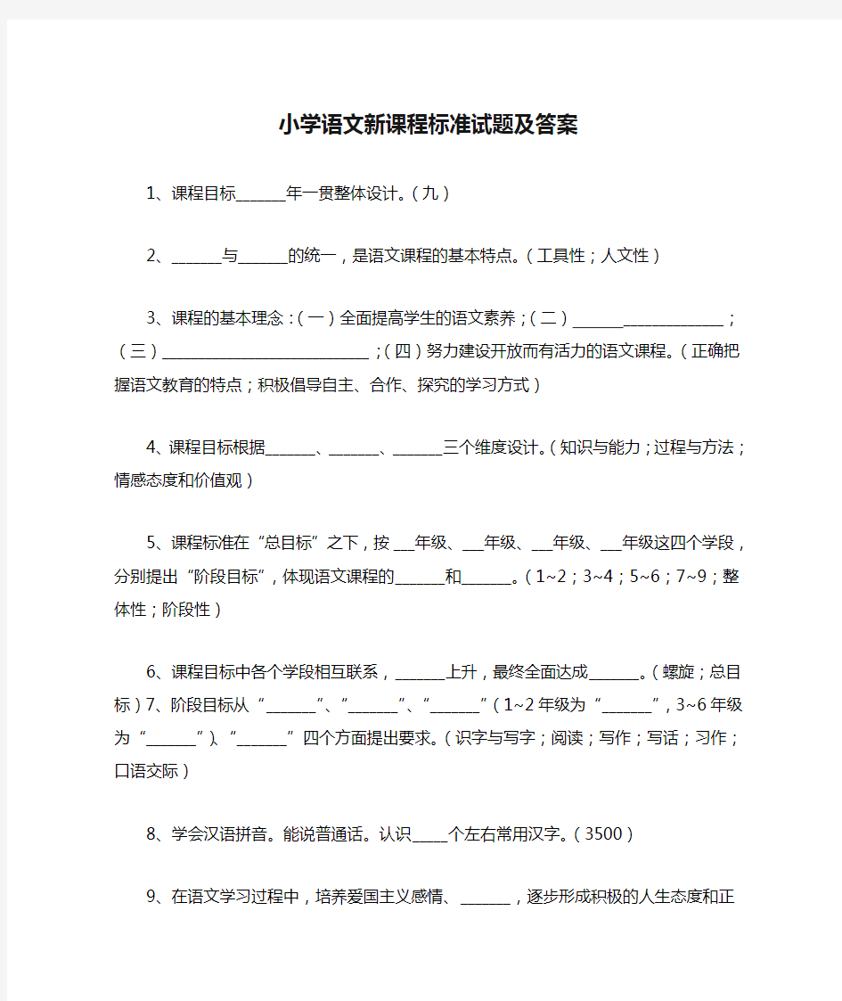 小学语文新课程标准试题及答案 