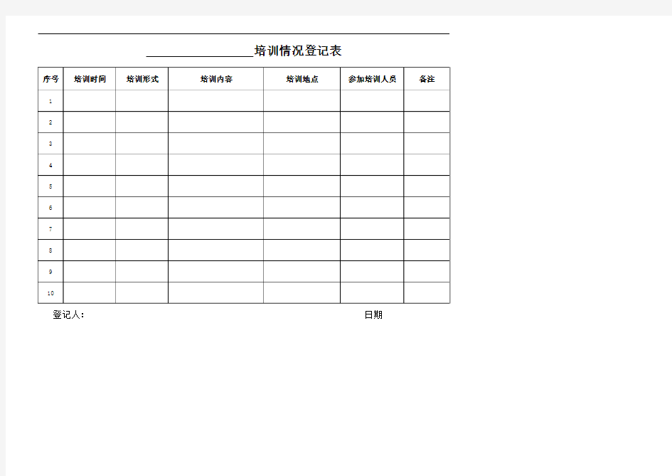 培训情况登记表