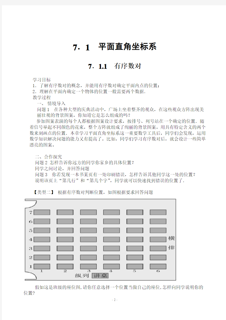 《7.1.1有序数对》教学设计2