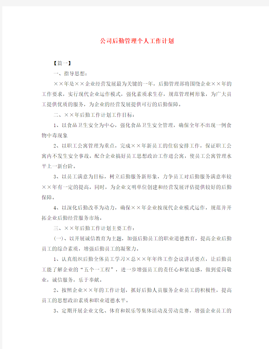 公司后勤管理个人工作计划