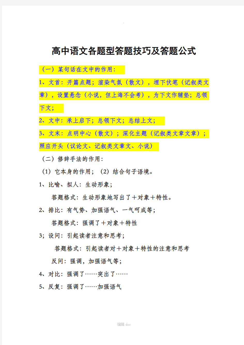 高中语文各题型答题技巧及答题公式总结(精华版)