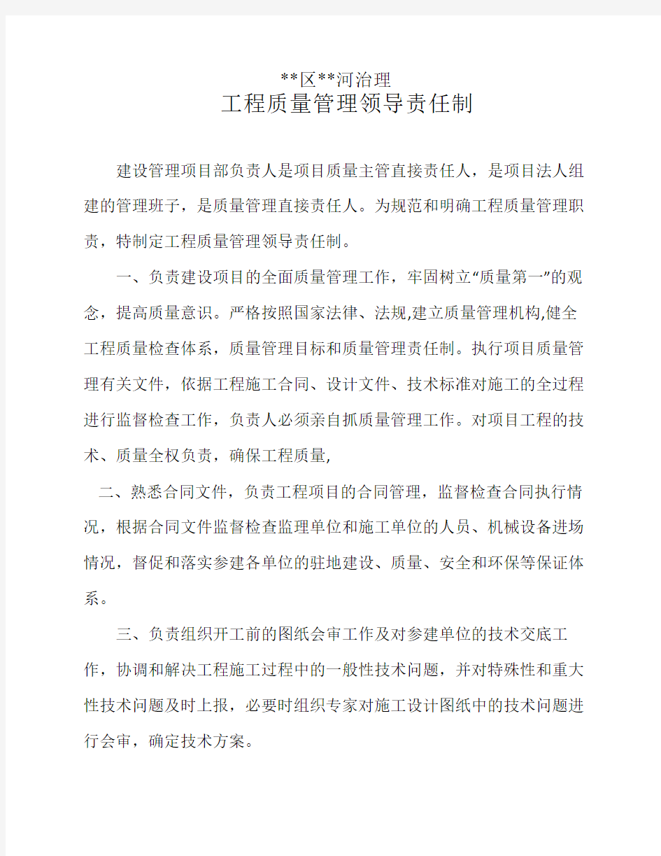 工程质量管理领导责任制