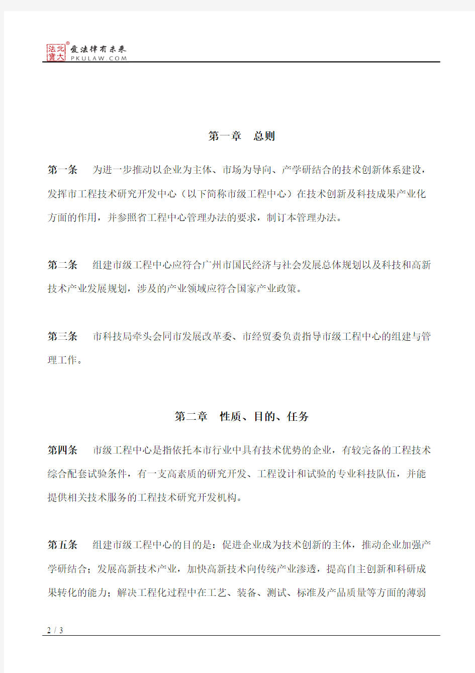广州市科学技术局关于印发广州市工程技术研究开发中心管理办法的通知