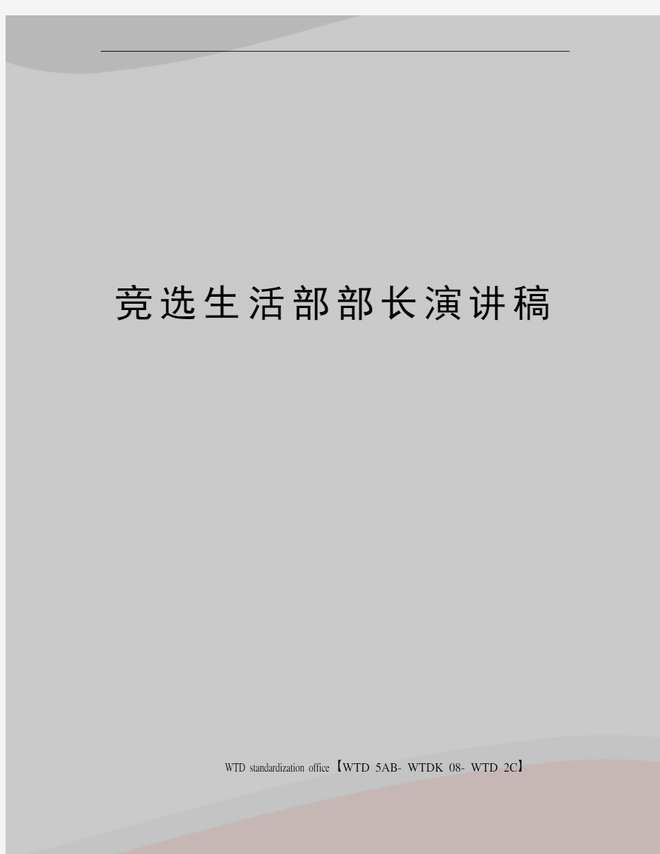 竞选生活部部长演讲稿