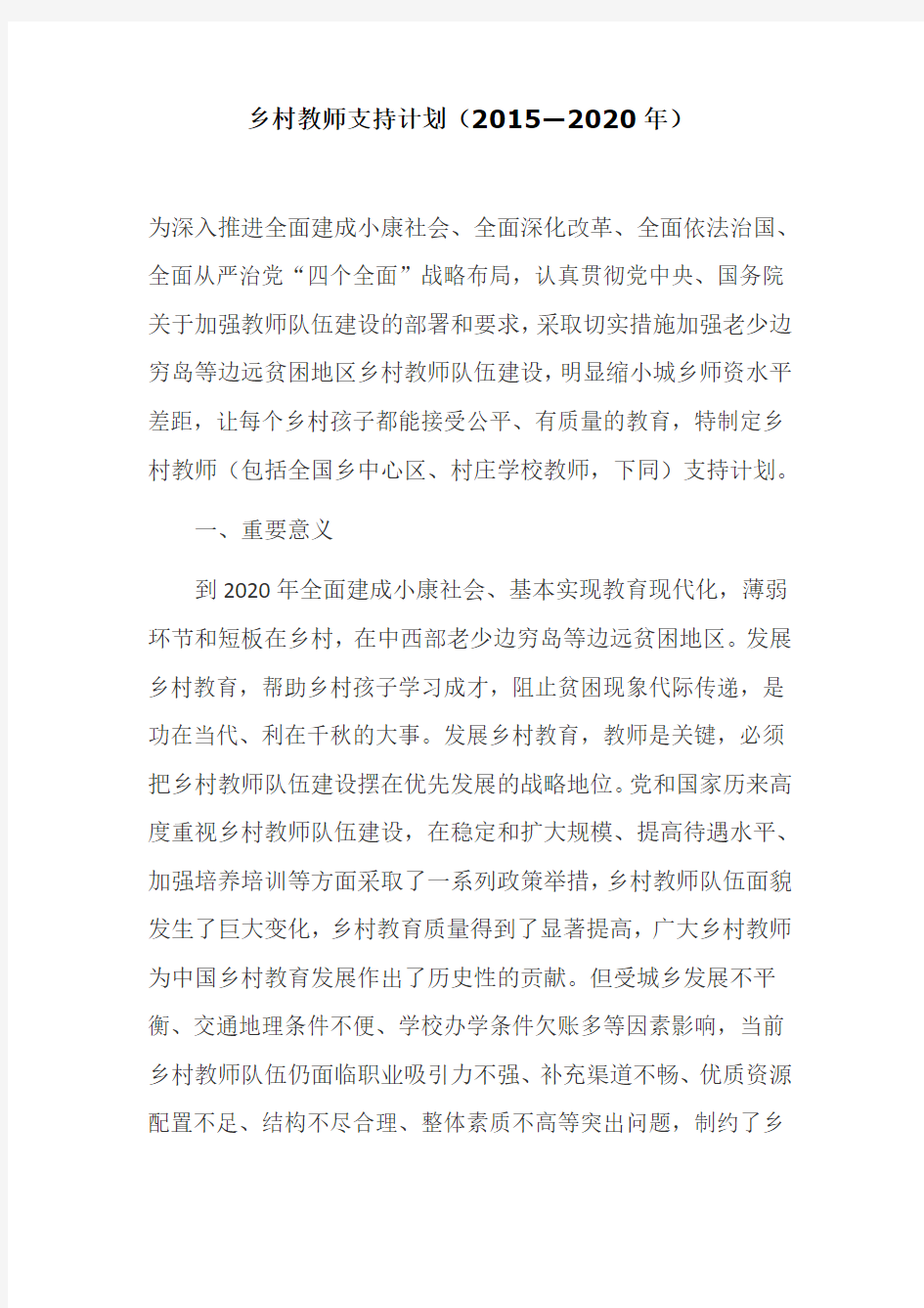 乡村教师支持计划(2015—2020年)