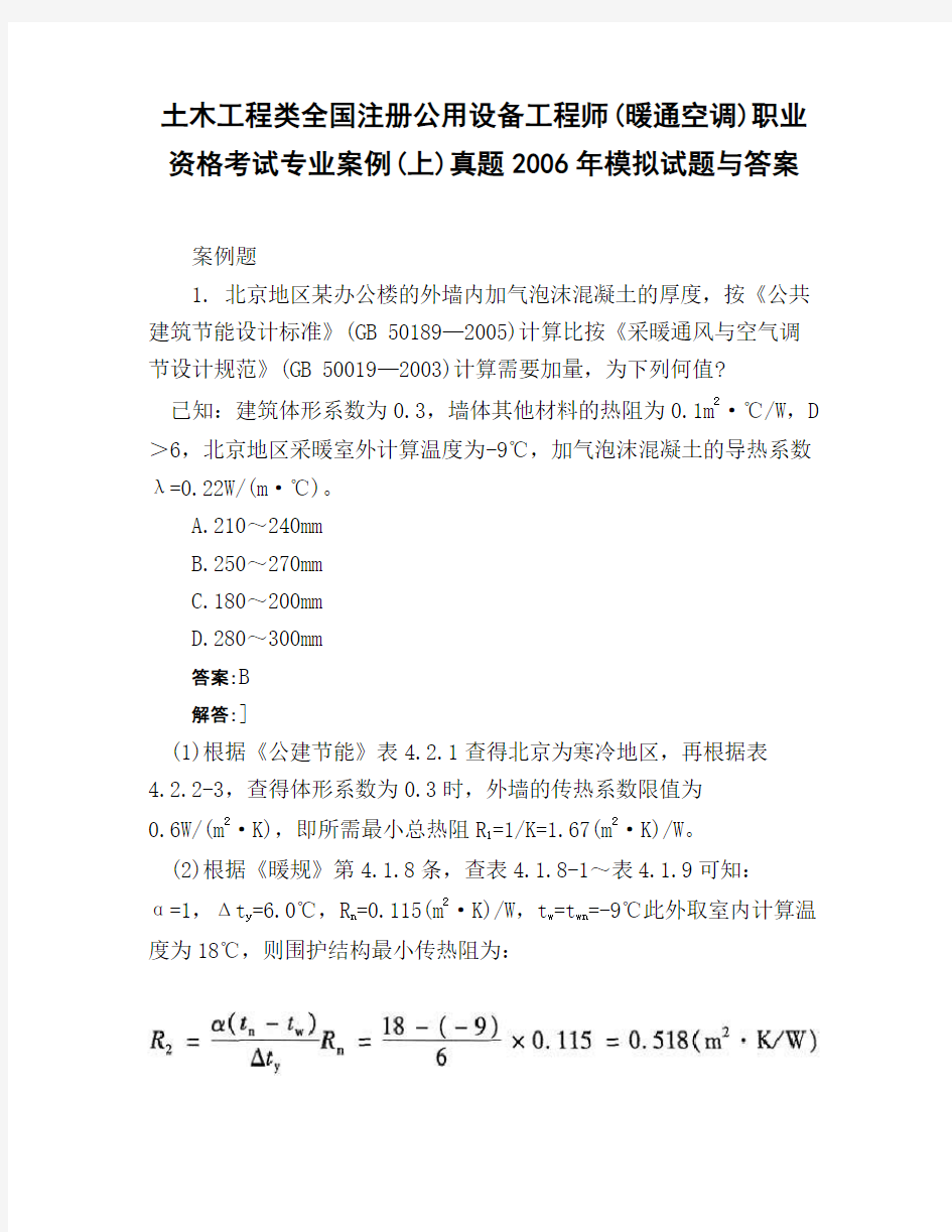 土木工程类全国注册公用设备工程师暖通空调】职业资格考试专业案例上】真题2006年模拟试题与答案