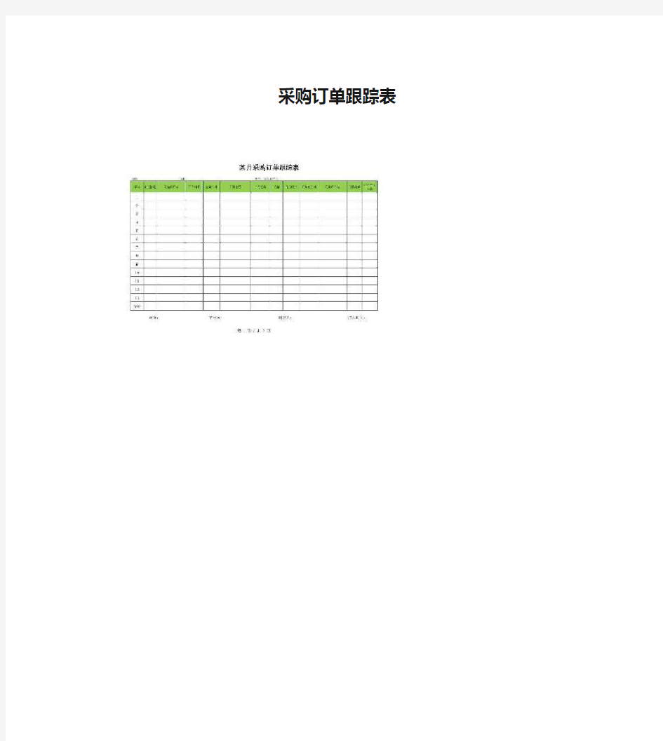 采购订单跟踪表