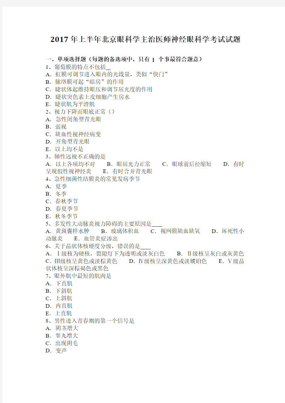 2017年上半年北京眼科学主治医师神经眼科学考试试题