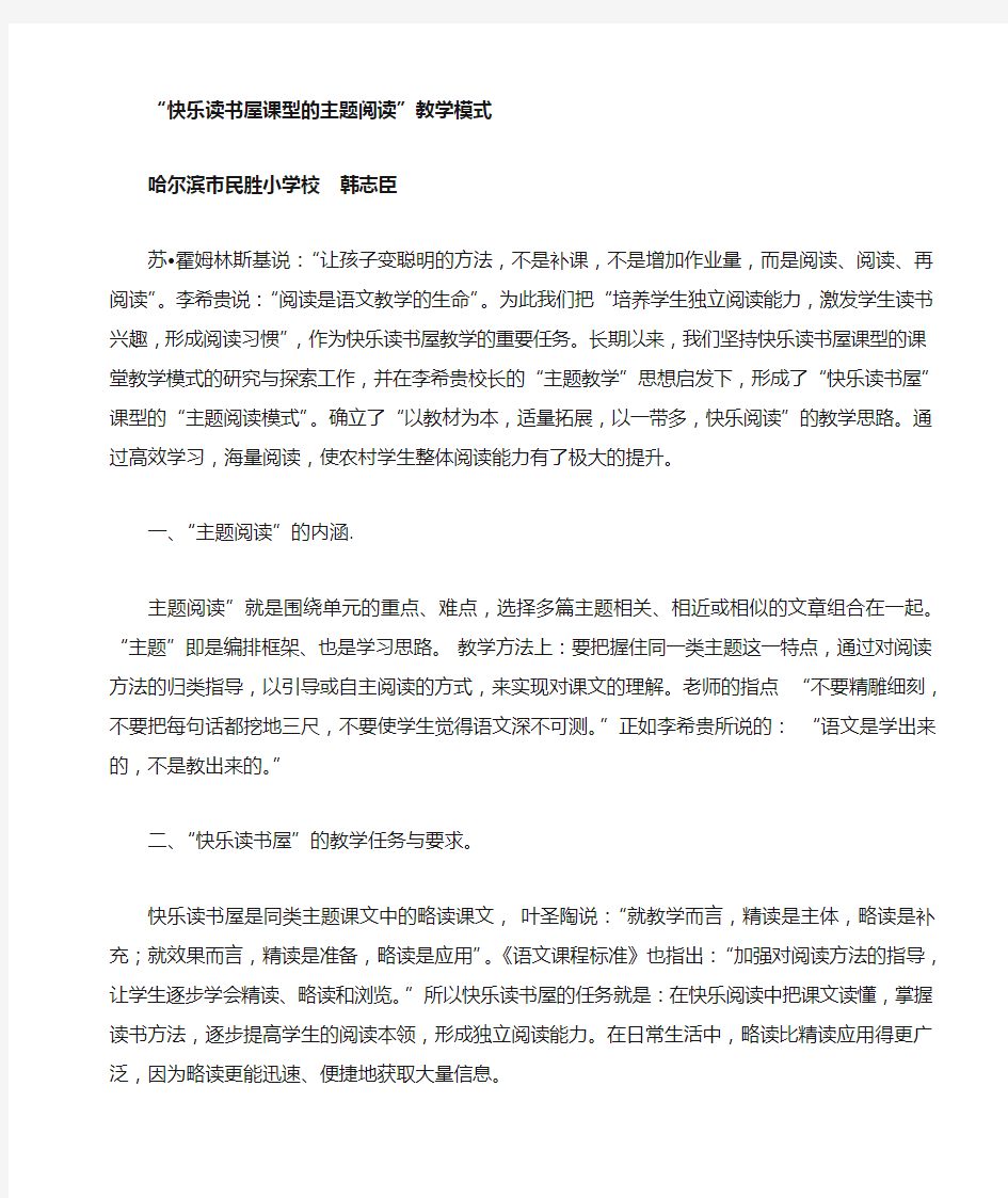 快乐读书屋课型的主题阅读模式“解析