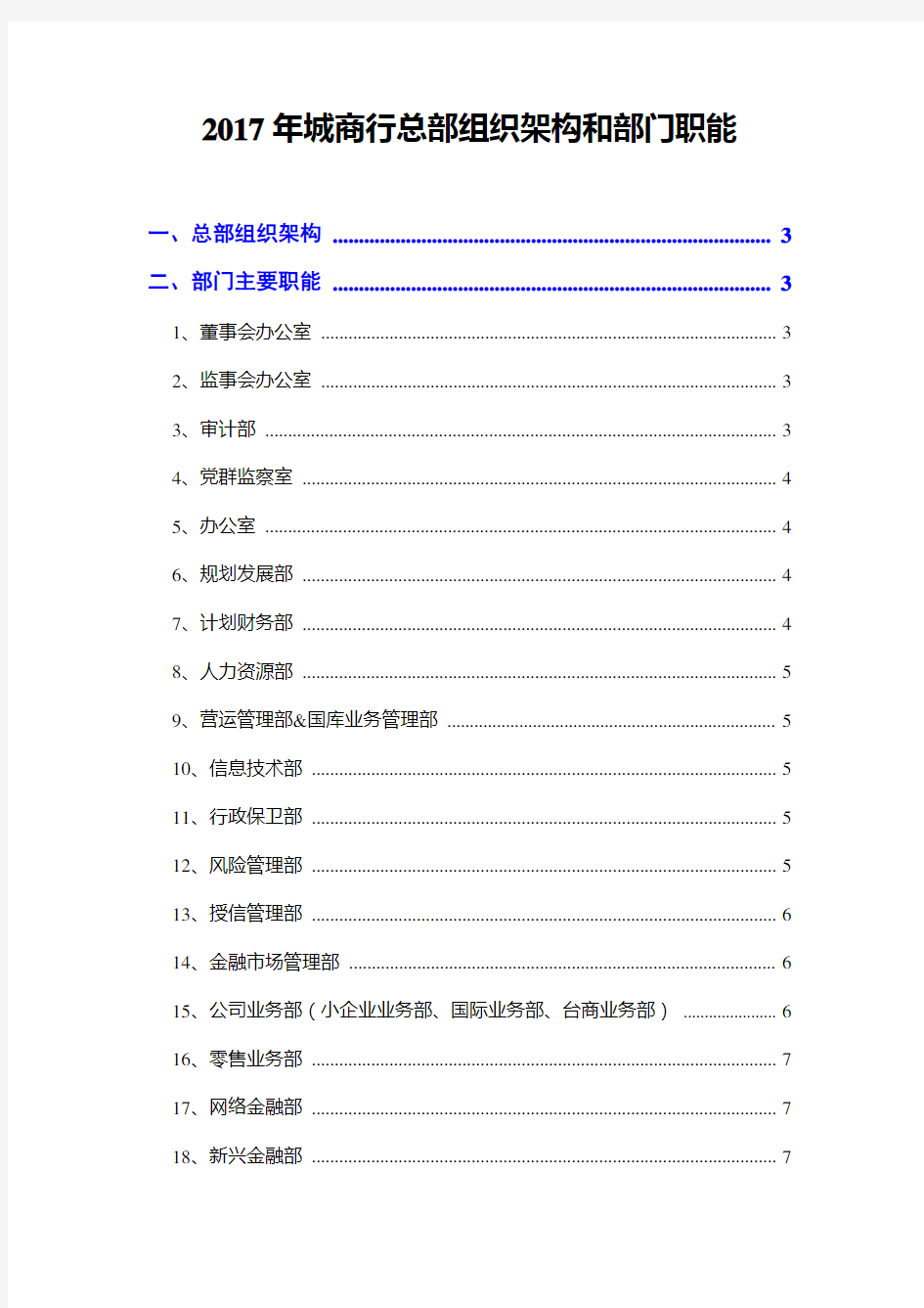 2017年城商行总部组织架构和部门职能