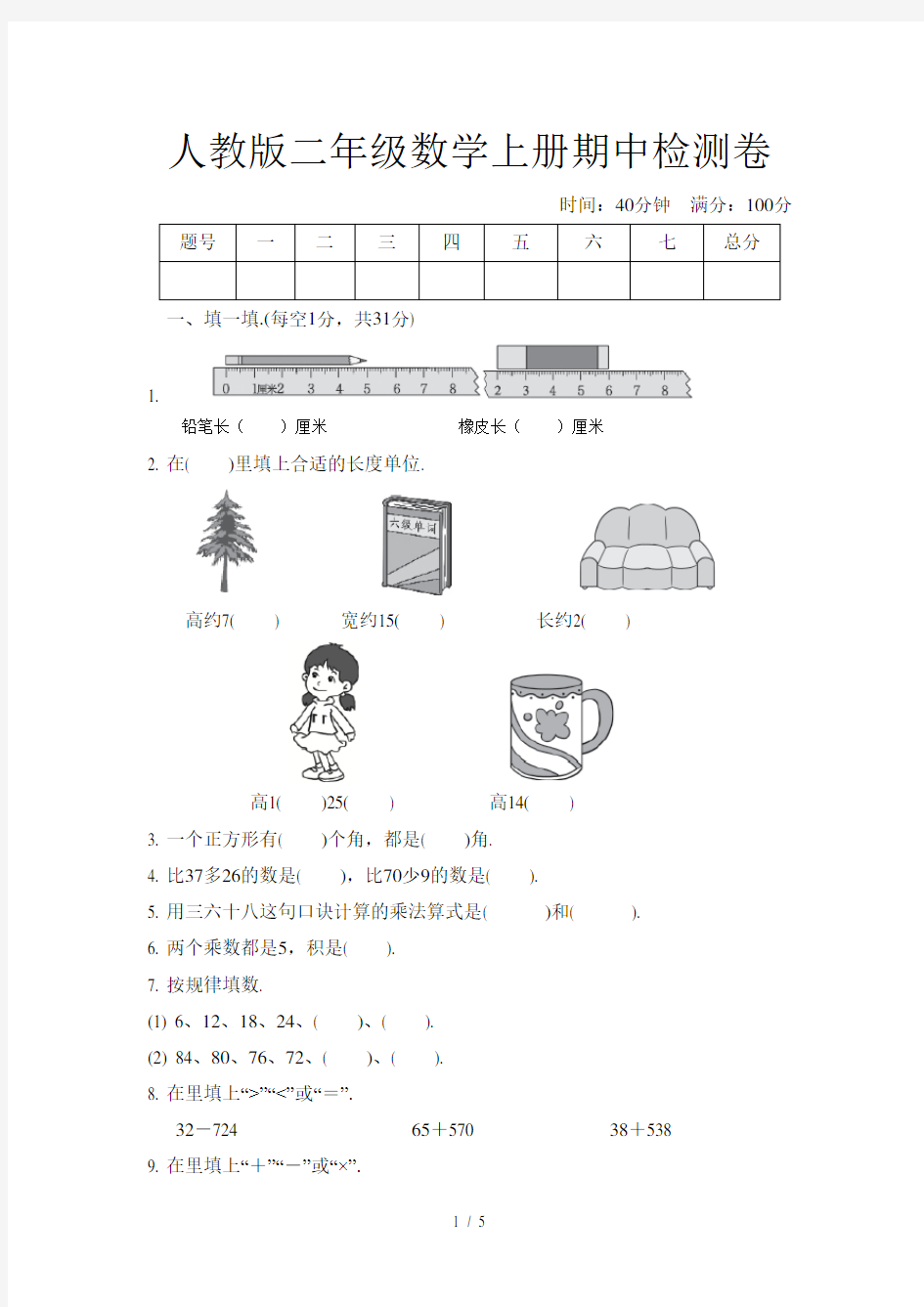 人教版二年级数学上册期中检测卷