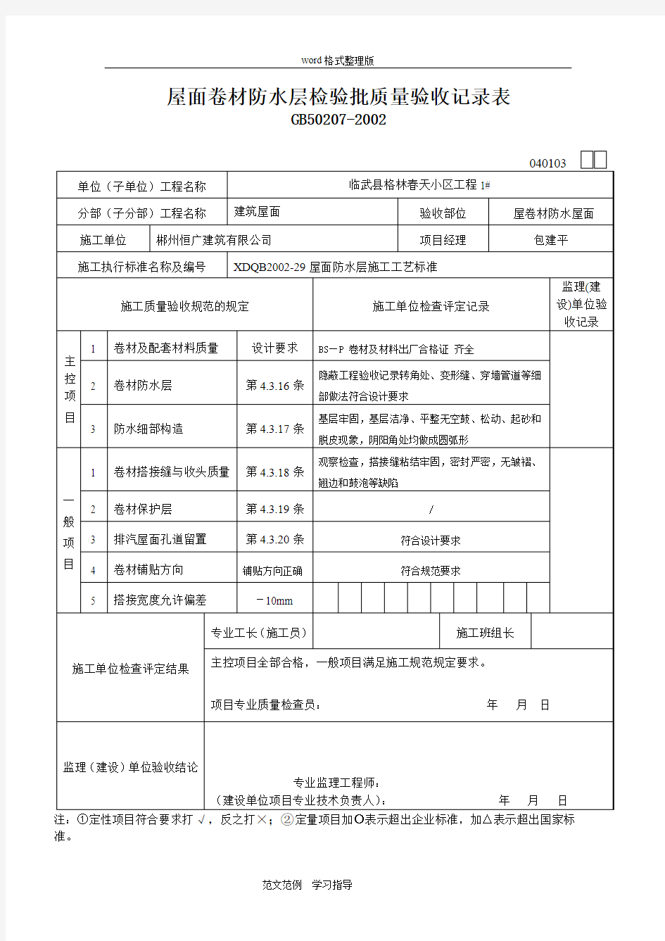 屋面卷材防水层检验批质量验收记录文本表