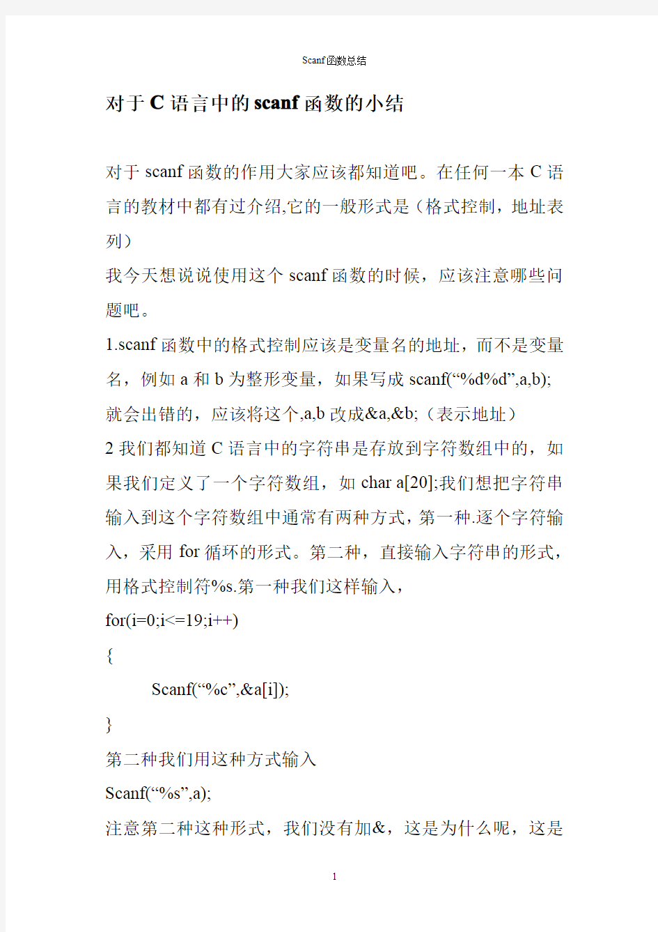 对于C语言中的SCANF函数的使用问题总结