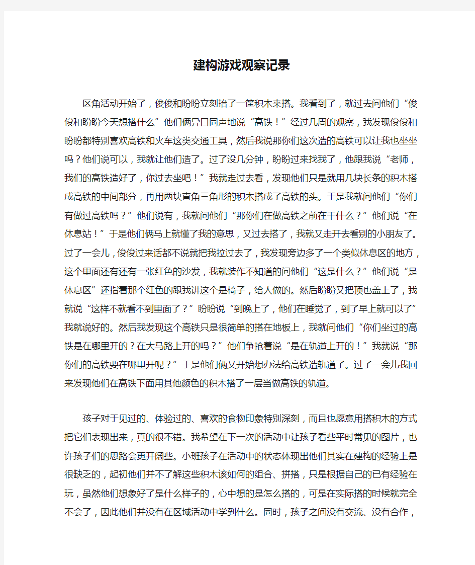 小班建构游戏观察记录