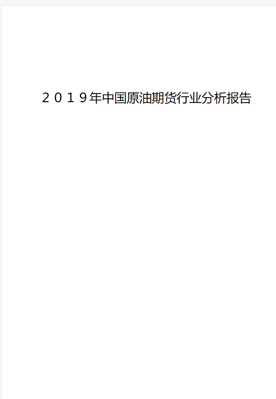 2019年中国原油期货行业分析报告