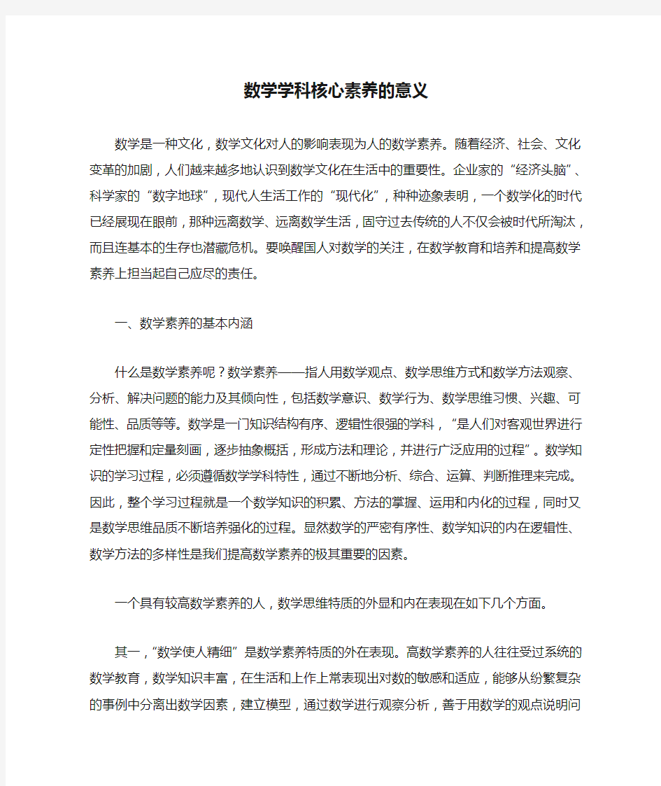 数学学科核心素养的意义