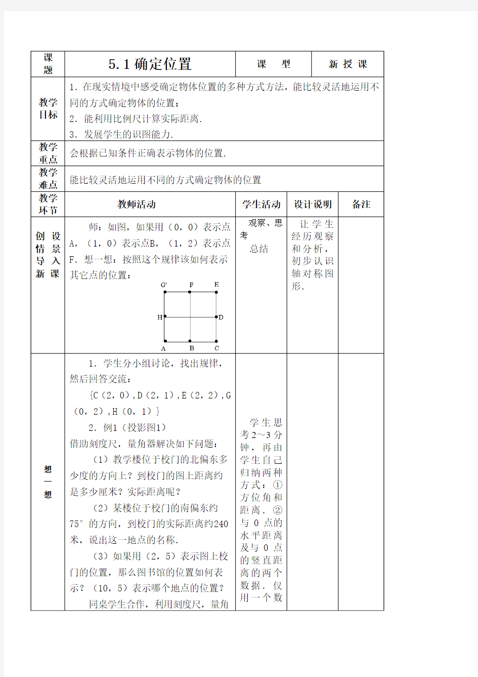 山东省烟台市牟平实验初级中学鲁教版七年级数学上册教案 5.1确定位置